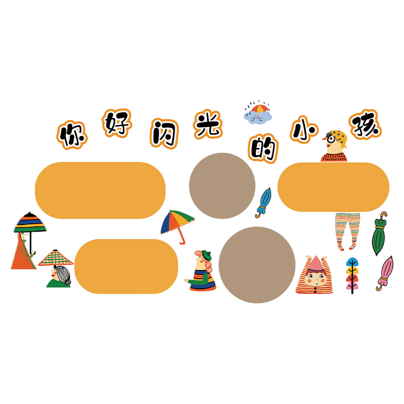 幼儿园照片墙面装饰环创主题成品托管机构毛毡展示板你好闪光小孩