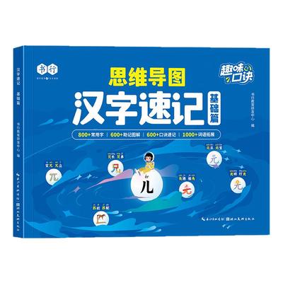书行思维导图汉字速记字根识字法全国通用基础+提升辅导书1-6年级学生组词造句生字注音认读形近字关联字象形趣味速记口诀指导教材