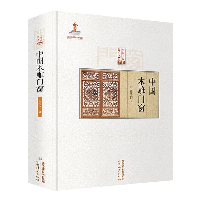 中国木雕门窗 传统中国古建筑雕饰木雕装饰榫卯原理设计创作制作加工流程技法工具使用方法仿古建筑装饰设计北京工艺美术出版社