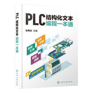 PLC结构化文本编程一本通 赠视频 PLC ST/SCL语言编程 西门子三菱施耐德 ST语言基础 PLC通信 程序控制 基本运算 综合运用图书籍