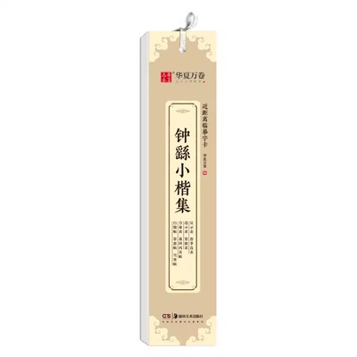 华夏万卷近距离临摹字卡临帖卡赵孟頫小楷汲黯传洛神赋欧阳询九成宫碑王羲之兰亭序钟繇诸遂良圣教序曹全碑文徵明毛笔书法字帖