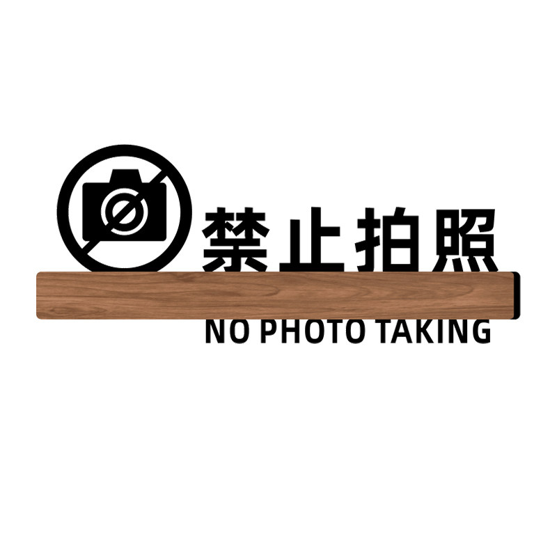 亚克力禁止拍照提示牌创意墙贴个性服装店请勿谢绝拍照告示牌牌子警示牌禁止录像照相敬请谅解标识牌定制定做