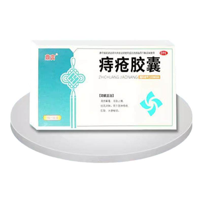 痔疮专用药治各种痔疮肛裂内痔外痔肉球混合痔大便出血凉血胶囊药