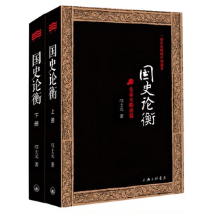 国史论衡（套装全2册）邝士元 钱穆弟子中国通史 吕思勉国史大纲图书