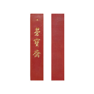 荣宝斋自制墨锭原矿水飞朱砂荣宝斋锭文房四宝安徽墨古法手工红色墨条墨块毛笔书法国画收藏