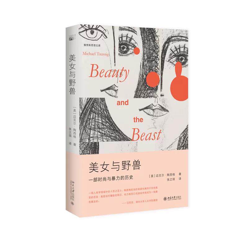 正版美女与野兽图书北大出版社