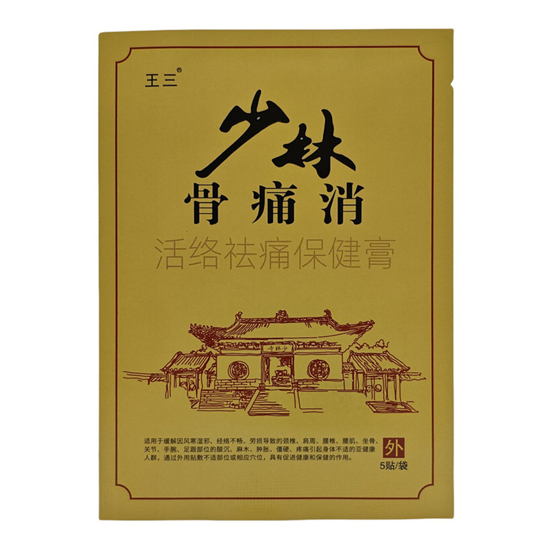 5袋25贴】正品少林骨痛消膝关节颈椎腰椎肩贴膏王药业正品新日期
