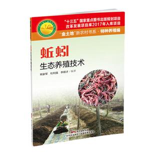 蚯蚓生态养殖技术蚯蚓养殖技术一本通如何办个赚钱的蚯蚓家庭养殖场养殖书籍大全高效养蚯蚓科学饲养饲料配置疾病敌害防治技术书