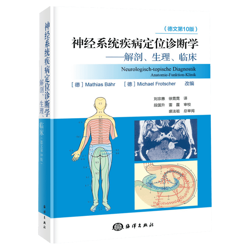 神经系统疾病定位诊断学