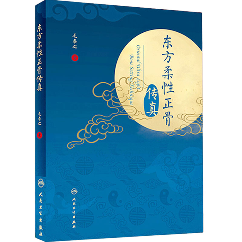 东方柔性正骨传真 毛泰之正骨箴言临床正骨日记病例经验心得中医柔式正骨复位教学病例脊椎病因人民卫生出版社正骨手法书籍大全