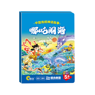 哪吒闹海磁力拼图儿童卡通磁性平图3到6岁男孩女孩专注力益智玩具