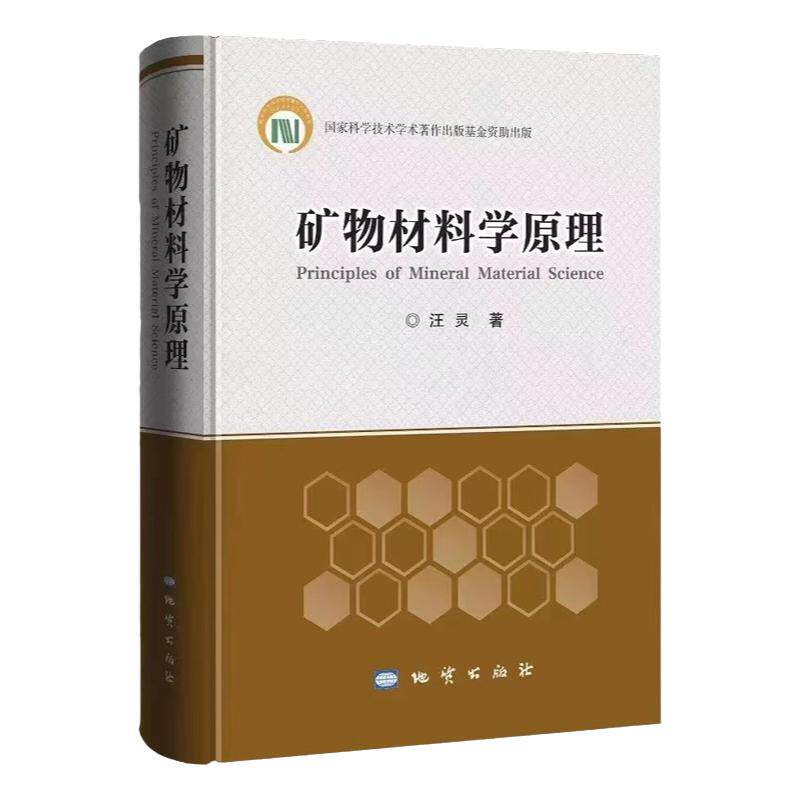 精装矿物材料学原理地址出版社