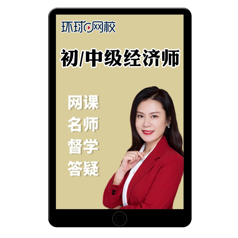 環(huán)球網(wǎng)校2025初級(jí)中級(jí)經(jīng)濟(jì)師網(wǎng)課教材課程視頻課件劉艷霞殷巧玲25