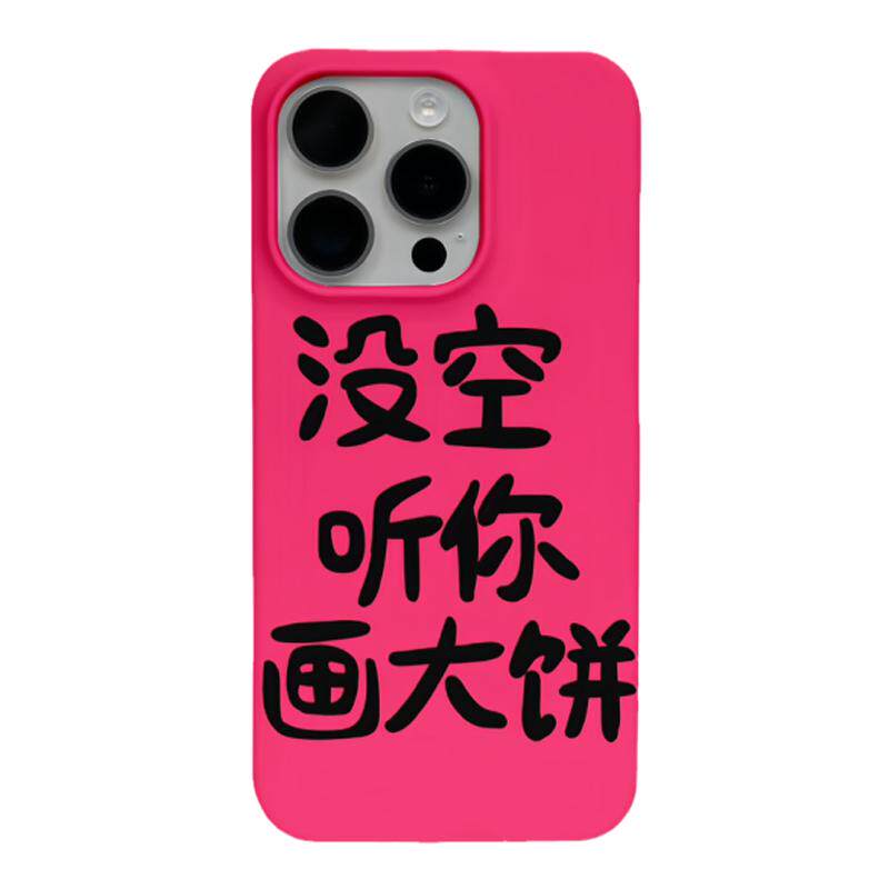 文字恶搞没空听你画饼适用苹果1手机保护套/壳