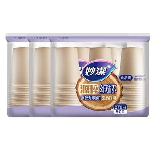 妙洁一次性杯子源粹纸杯270ml 150只野餐露营安全无味本色无漂白