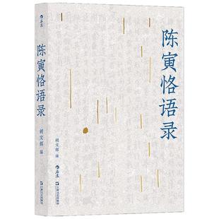 陈寅恪语录 胡文辉著 授课记录 学术作品集 中国历史史学书籍 简体排版 突破阅读门槛 领会陈寅恪的学与思
