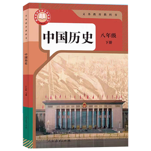 2026春新版初中中国历史八年级下册人教版人民教育出版社初二8年级下学期历史课本八年级下册中国历史教材教科书初二下册历史课本