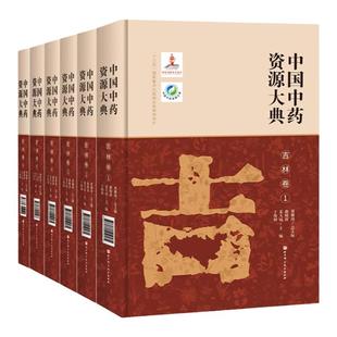 中国中药资源大典 吉林卷 曲晓波 姜大成 于俊林 主编 中药材形态特征 生境分布 资源情况 采收加工 功能主治 北京科学技术出版社