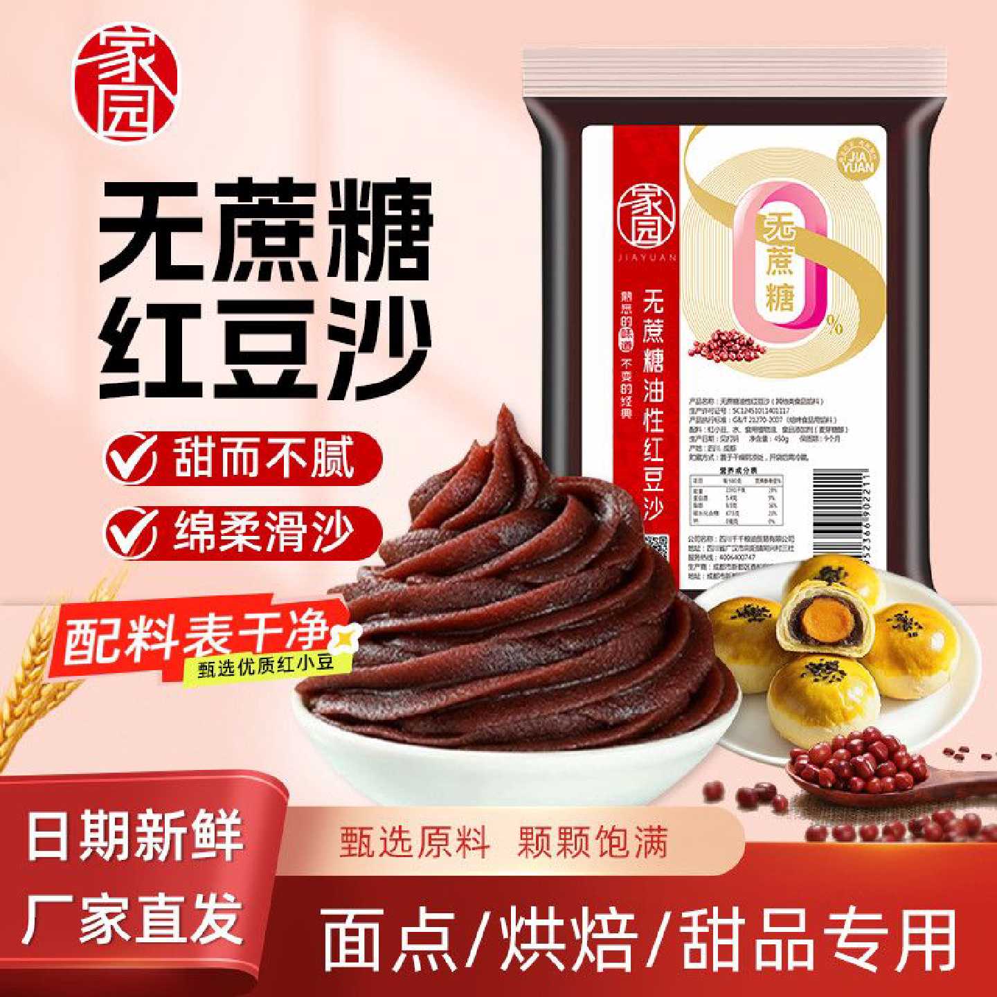 家园无蔗糖油性红豆沙450g低糖家用红豆沙馅料月饼糕点原料专用馅