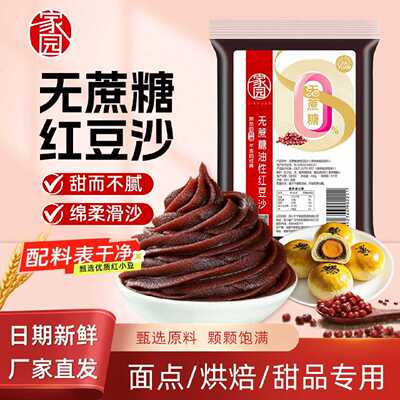 家园无蔗糖油性红豆沙450g低糖家用红豆沙馅料月饼糕点原料专用馅