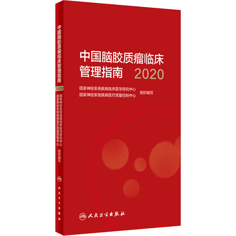 中国脑胶质瘤临床管理指南2020版肿瘤学胶质瘤实用肿瘤内科治疗临床肿瘤学诊疗指南