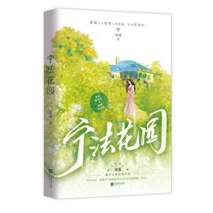 正版亲签版《宁法花园》帘重著 都市言情爱情故事极限拉扯 发疯文学追妻火葬场天花板晋江文学青春文学实体书