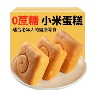 禾念小米蛋糕无蔗糖早餐面包老年人营养易消化代餐饱腹零食品
