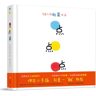点点点 硬壳精装绘本杜莱绘本馆0-6周岁幼儿园宝宝绘本图画故事书