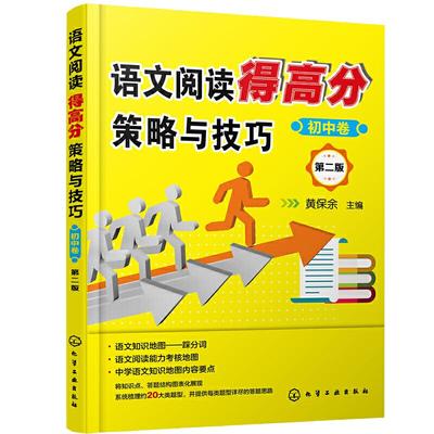 语文阅读得高分策略与技巧. 初中卷 第二版12-15岁中学语文阅读理解语文阅读基础知识专项辅导训练中学语文学习得高 语文阅读教辅