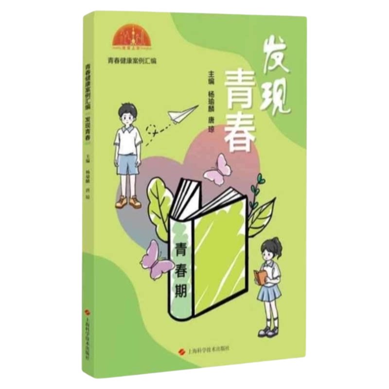 青春健康案例上海科学技术出版