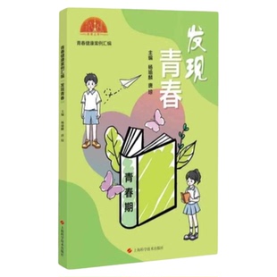 青春健康案例汇编发现青春 上海科学技术出版社 青春期问题保健开导健康心理生活早恋学习压力 性教育生殖健康 男女孩生中小学生