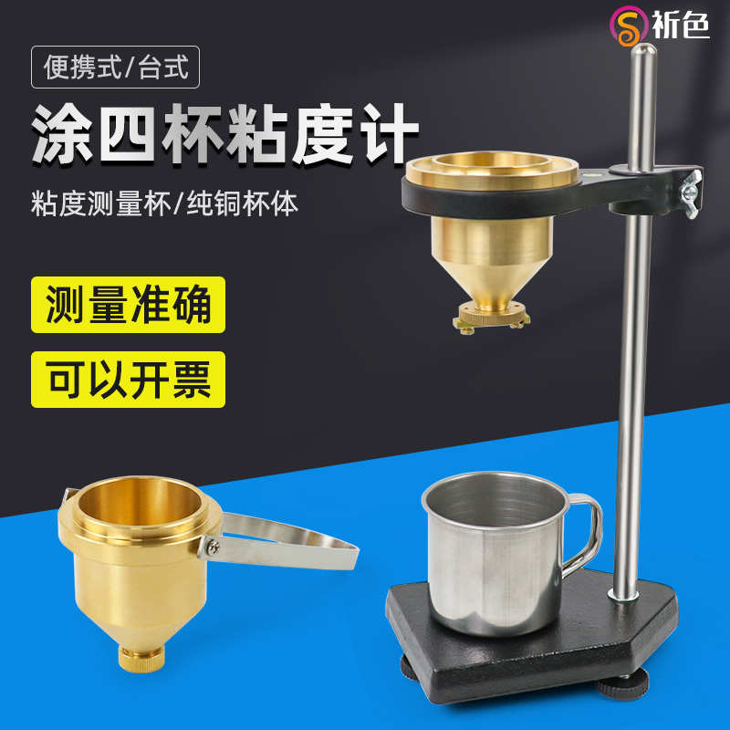 祈鑫便携式涂4号粘度杯LND-1A型涂四杯手提式油漆涂料液体粘度计