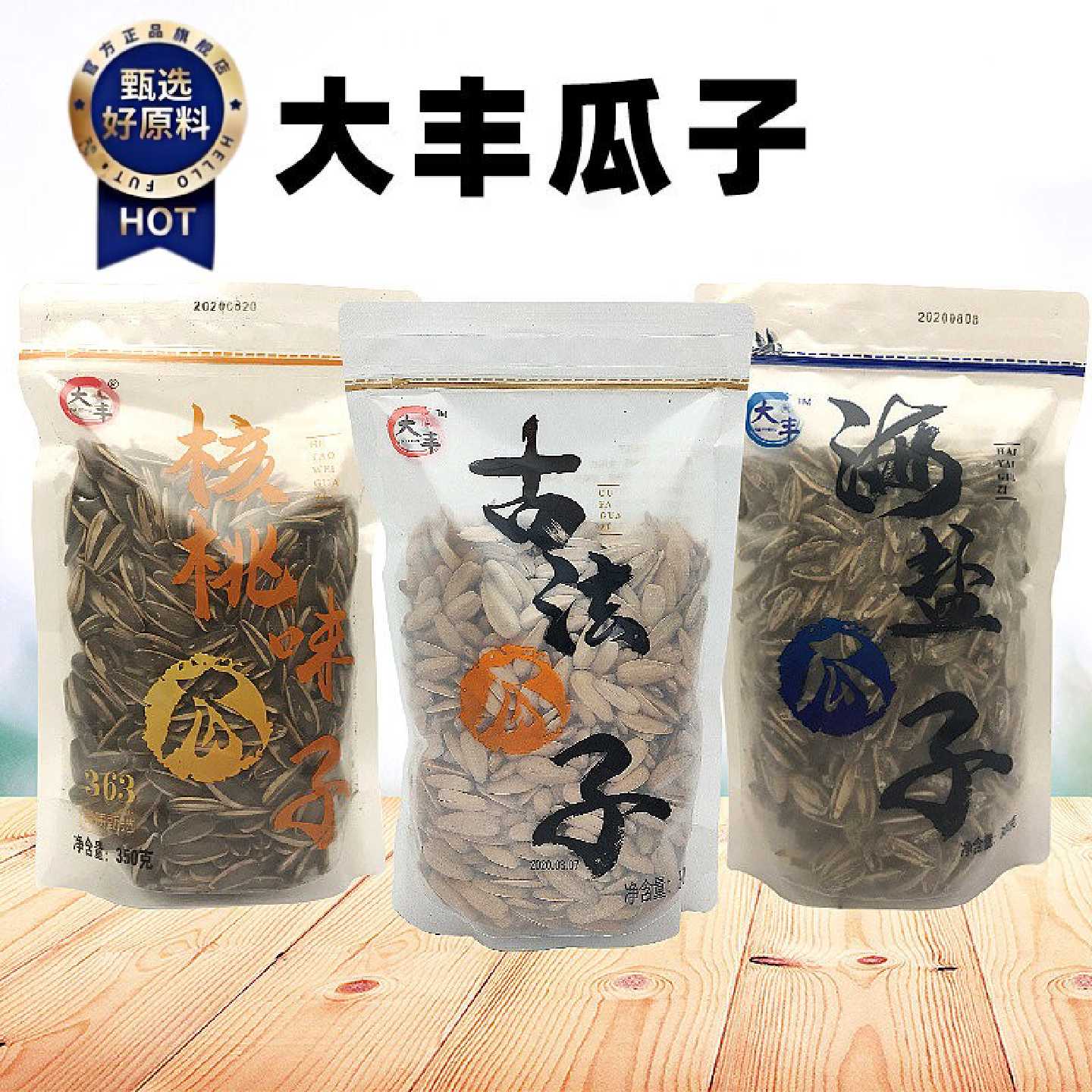 大丰古法瓜子300g海盐味原味核桃葵花子袋装坚果网红零食坚果年货