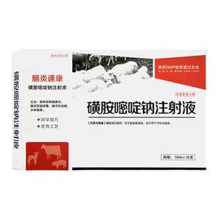 磺胺嘧啶钠兽用黄安嘧啶注射液猪牛羊宠物犬猫狗狗脑炎康抽搐转圈