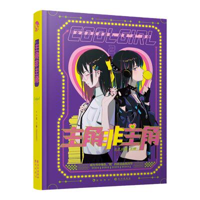 漫娱 主角非主角 硬糖女孩系列Coolgirl 言情系列小说女强爽文 酷爽故事飒到你 糖衣炮弹系列衍生书系 无糖主义 来日方糖