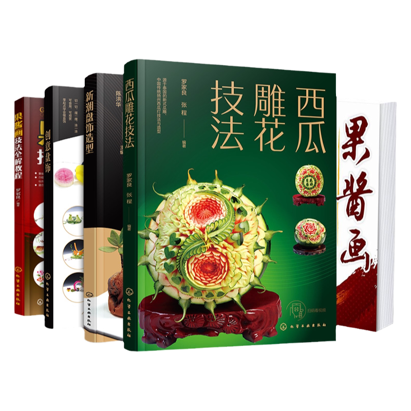 正版 创意盘饰5册 新潮盘饰造型 西瓜雕花技法 果酱画技法全解教程 果酱画技法与素材大全 食品雕刻果蔬雕刻入门图书籍 饭店创意菜