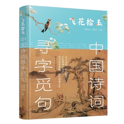 中国诗词寻字觅句诗词填空书