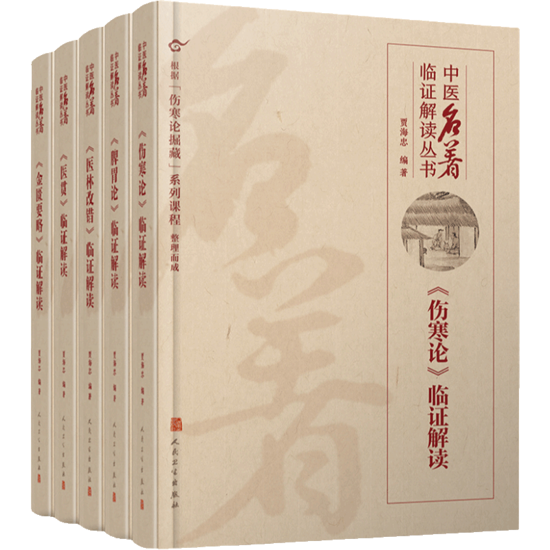 人民卫生出版社中医解读临证