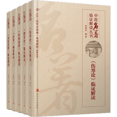 人民卫生出版社中医解读临证