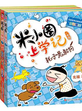米小圈上学记一年级注音版