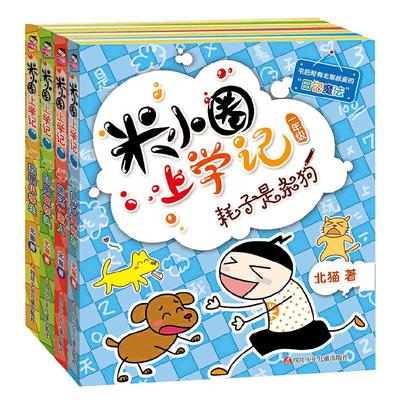 米小圈上学记一年级注音版