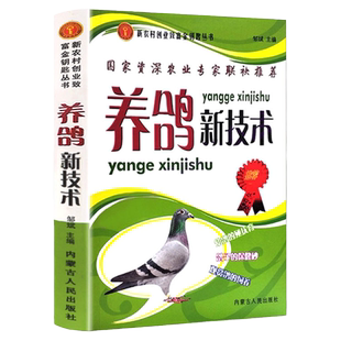 正版养鸽新技术鸽子养殖技术书大全书籍鸽子常见病防治养鸽设备饲料配比疾病鉴别诊断治疗方法肉鸽观赏鸽幼鸽养殖科学饲养管理技巧