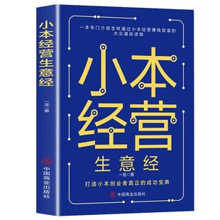 小本生意经 一本专门介绍怎样通过小本经营赚钱致富的大众通俗读物 小买卖创业做生意如何副业赚钱经商思维成功励志热门正版书籍
