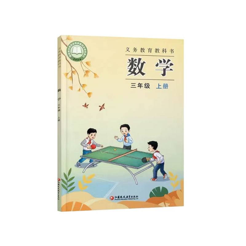 正版苏教版小学3年级上数学课本