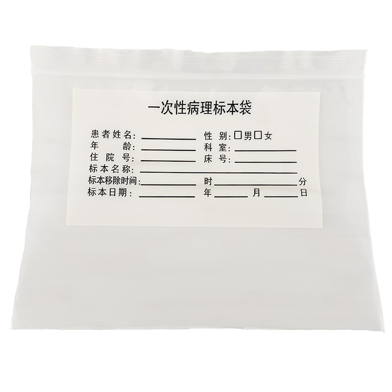 皖精艺自封袋可书写病理标本袋
