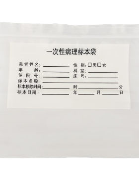 皖精艺自封袋可书写病理标本袋