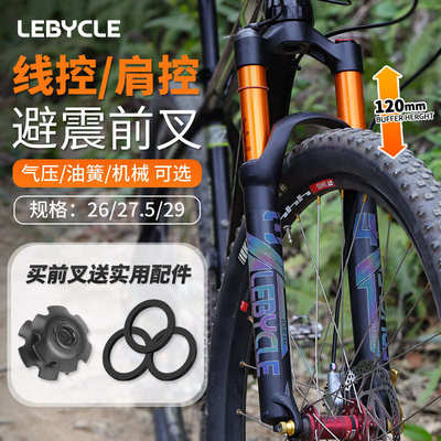 山地自行车前叉避震器26寸27.5单车线控减震油簧气压29寸叉子配件