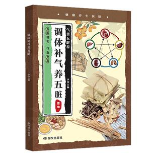 调体补气养五脏正版 春养肝夏养心秋润肺冬补肾 根据五脏生理功能特点进行保养内分泌失调调理补气血养五脏 中医基础理论养生书籍