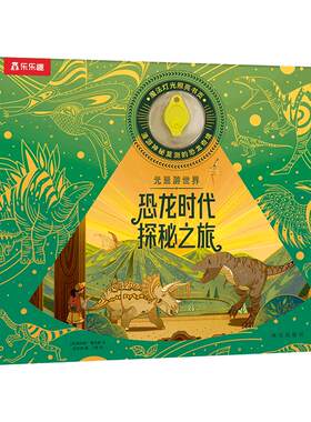 乐乐趣光里游世界恐龙探秘之旅