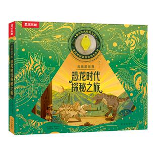 乐乐趣 光里游世界 恐龙时代探秘之旅  荧光油墨工艺身临其境感受探索乐趣科普百科3-6-8-10岁以上课外阅读故事绘本